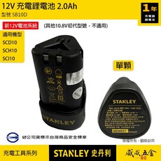 STANLEY 美國 史丹利 SCD10D2K 12V 充電式電鑽調扭起子機 雙電池全配組 輕巧耐用, 1個, 1個，電池，單買SB10D