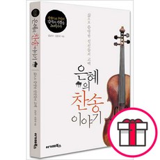 은혜의 찬송이야기 - 아가페북스 김남수 김동녘 + 말씀카드 5종 세트 증정, 단품