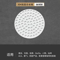 304不鏽鋼雙層咖啡分水網濾片 均勻萃取, 不鏽鋼, 58毫米, 1片