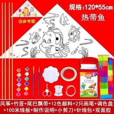 【開發票/統編】DIY風箏教學材料包 兒童手工製作 空白填色繪畫 自製風箏 玻纖骨架 防水布料 易飛設計 多圖案960112, 新款熱帶魚材料包全套（線稿）, 1個