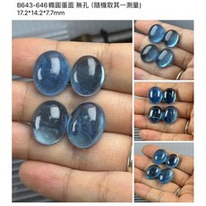 采禪手作 B643-646橢圓蛋面 無孔 （隨機取其一測量) 17.2*14.2*7.7mm, 1個, 隨機發貨