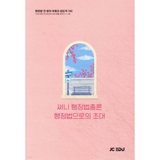 2026 써니 행정법총론 행정법으로의 초대