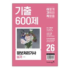 2026 이기적 정보처리기사 실기 기출 600제 / 영진.com