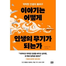 이야기는 어떻게 인생의 무기가 되는가, 알에이치코리아(RHK), 벤 앰브리지 저/이지민 역