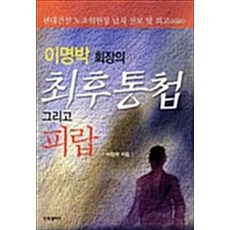 이명박 회장의 최후통첩 그리고 피랍