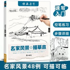 【台灣出貨】快畫速寫描摹本 手繪本 畫本 繪本 美術畫畫本 風景建築 點線面線條控筆繪畫本成人臨摹手繪畫畫, 名家風景48頁