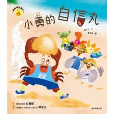 【康軒】情緒學習繪本：, 小勇的自信丸