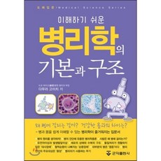 병리학의 기본과 구조, 군자출판사, 다무라 고이치 저