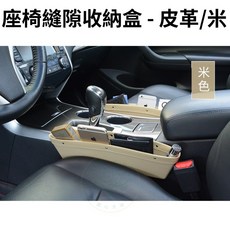汽車收納盒 車用收納盒 車縫置物盒 皮革款 可放水杯 車用置物架 汽車置物盒 車載收納盒 縫隙收納盒 車用飲料架 車用, 1個, 通用款/ 米色  (無水杯座)