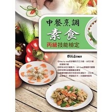 揚智 書本熊 中餐烹調素食丙級技能檢定 9789862983799