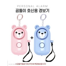(핑크+블루)휴대용 곰돌이 호신용 경보기 (130dB) 키링형 비상 알람, 핑크+블루