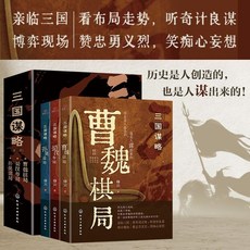 三國謀略全3本 歷史書籍, 三冊  三國謀略