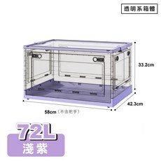 72L 五開門大容量折疊收納箱 淺紫色, 72L五開門-透明系-淺紫, 1個