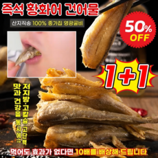 【비튀김/제로 지방】1+1심해에서 잡히는 10cm 크기의 희귀한 노랑미역치 즉석 황화어 건어물 건어물 간식, 매콤*2