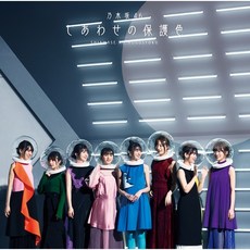 乃木坂46 しあわせの保護色 第25張單曲專輯 日本進口, 通常盤CD 代購, N/A