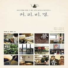 [개똥이네][중고-상] 커피비경