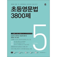 초등영문법 3800제 5 - 기본 1단계, 마더텅