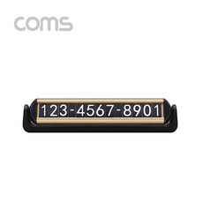 Coms 차량 전화번호 알림판 BB479