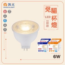 舞光 LED MR16 6W 全電壓 免安定器 杯燈, 白光