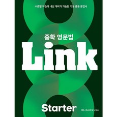 북마트 중학 영문법 Link Starter ISBN-9791125343165, NE Build & Grow, NE Build & Grow