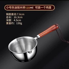 臺灣出貨不銹鋼加深熱油小鍋潑油神器迷你淋油燒油專用小油鍋熱牛奶小奶鍋廚房用品, 1個, 304三層鋼潑油小鍋120ml花梨木柄