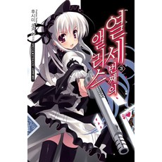 열세 번째의 앨리스 3, 영상출판미디어(영상노트)