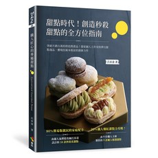 《甜點時代！創造秒殺甜點的全方位指南》呂昇達 優品文化, 呂昇達