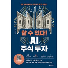 할 수 있다! AI 주식 투자 (에프엔미디어) AI로 기관급 분석 실행 가능한 1인 투자 하우스 구축 가이드 책