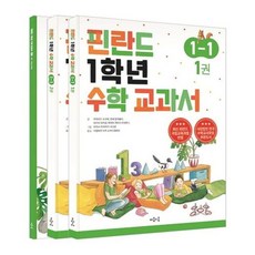 [마음이음] 핀란드 1학년 수학 교과서 1-1 세트[전3권] [따뜻한책방], 수학영역