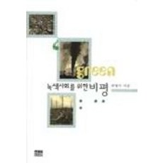 對綠色社會的批判, 韓蔚, 崔炳斗