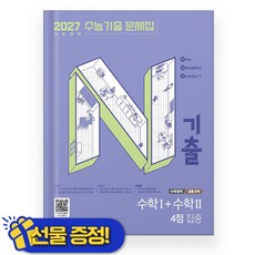 2027 N기출 수능기출 문제집 수학영역 수학1+수학2 4점 집중, 수학, 고등 3학년