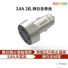 Soodatek 3.6A 雙孔 數位顯示 車充, 3.6A 2孔USB