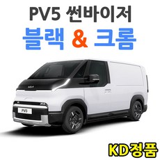 위모브 기아자동차 썬바이저 시리즈, PV5 썬바이저 크롬 D265