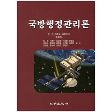 국방행정관리론, 대명출판사, 민진,이춘주 등저