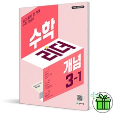 (사은품) 수학리더 개념 초등 수학 3-1 (2026년), 수학영역, 초등3학년
