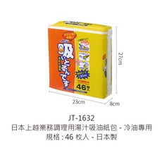 日本上越 業務調理用 湯汁吸油紙包 冷油吸油, 1個, JT-1632湯汁吸油紙包(46枚入/包