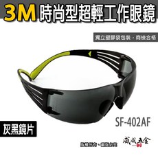 3M 品牌 SF-402AF 灰色 黑色超輕量輕時尚眼鏡 極簡風工作眼鏡 防衝擊護目鏡 安全眼鏡 台灣公司貨, 1個