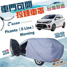 蓋方便 側門可開拉鍊 南亞雙層防水汽車車罩 適用於 Kia Picanto (X-Line) / Morning 小五門車款, 1個