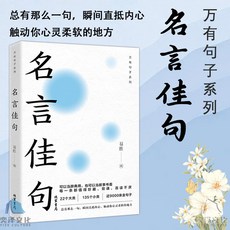 番茄書屋 句寶盆系列：悟破習句寶盆，人性鐵律，小句子裏的大道理，字字珠璣，一句話改變人生, 【正版書籍】名言佳句