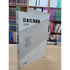 달마서점 (중고-상) 일본의 만엽집: 그 내포된 한국적 요소 (대우학술총서 인문사회과학 6) (1983 초판), 1983, 민음사, 김사엽