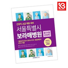 서울특별시 보라매병원 필기시험(간호학) 실력평가 모의고사 5회분 + 책갈피 (KHBOOKS)