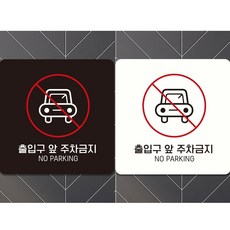 안내판 정사각 18x18cm 출입구앞주차금지4 부착형, 블랙