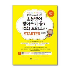 초등영어 받아쓰기·듣기 10회 모의고사 스타터, [au] 10회 모의고사 스타터