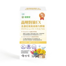 健康家 晶明對策EX金盞花葉黃素複方膠囊 (20粒/盒) 游離型葉黃素 玉米黃素 消旋玉米黃素 藍靛果萃取物 紅藻萃取物(含蝦紅素) 專利流行鏈球菌發酵物(含透明質酸鈉) 專利黑大豆種皮萃取, 0.375g, 120個