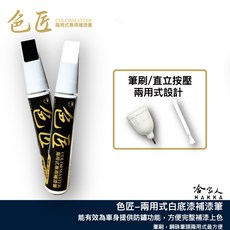 COLORMASTER 補漆筆, 白底漆兩用式刷頭 色匠, 1個