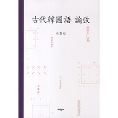 Thaehaksa 古代韓國語論稿, 南豊鉉 著