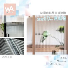 冰柱長虹自黏玻璃膜 光柱水晶貼 直紋防窺防水防曬不殘膠壓花玻璃透光佳 台中門市現貨