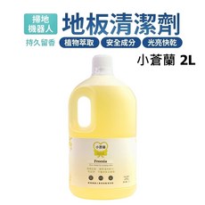 YOLOMI 小蒼蘭地板清潔劑 2L 掃地機器人專用 植物萃取, 1個