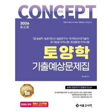 2026 컨셉 토양학 기출예상문제집