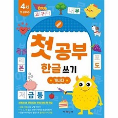 첫공부 한글 쓰기 - 가나다 (4세 첫 공부 3), 상품명
